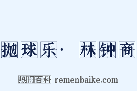 抛球乐·林钟商是什么意思的图片